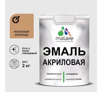 Акриловая эмаль MALARE универсальная для деревянных и минеральных поверхностей, моющаяся, молочный шоколад, 2 кг. ЭАКРМОШПГ0200