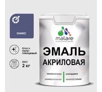 Акриловая эмаль MALARE универсальная для деревянных и минеральных поверхностей, моющаяся, оникс, 2 кг. ЭАКРОНИПГ0200