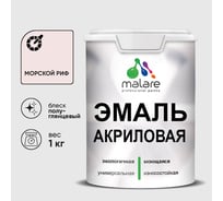Акриловая эмаль MALARE универсальная для деревянных и минеральных поверхностей, моющаяся, морской риф, 1 кг. ЭАКРМОРПГ0100