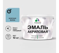 Акриловая эмаль MALARE универсальная для деревянных и минеральных поверхностей, моющаяся, морская волна, 10 кг. ЭАКРМОВПГ1000