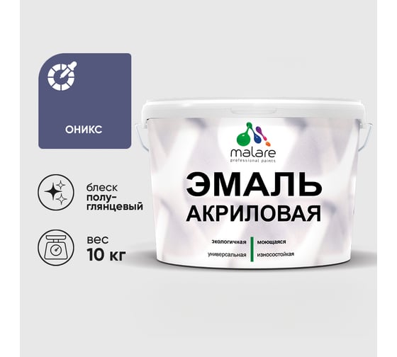 Акриловая эмаль MALARE универсальная для деревянных и минеральных поверхностей, моющаяся, оникс, 10 кг. ЭАКРОНИПГ1000