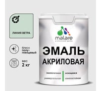 Акриловая эмаль MALARE универсальная для деревянных и минеральных поверхностей, моющаяся, линия ветра, 2 кг. ЭАКРЛИВПГ0200