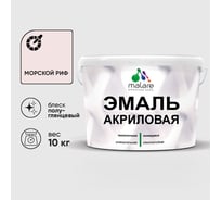Акриловая эмаль MALARE универсальная для деревянных и минеральных поверхностей, моющаяся, морской риф, 10 кг. ЭАКРМОРПГ1000