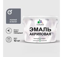 Акриловая эмаль MALARE универсальная для деревянных и минеральных поверхностей, моющаяся, мокрый асфальт, 10 кг. ЭАКРМОАПГ1000