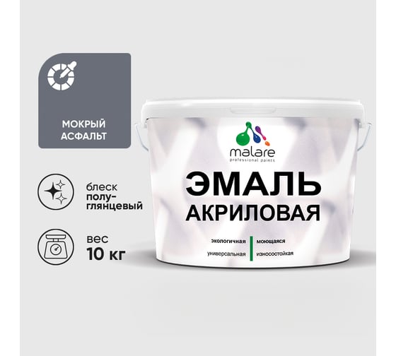 Акриловая эмаль MALARE универсальная для деревянных и минеральных поверхностей, моющаяся, мокрый асфальт, 10 кг. ЭАКРМОАПГ1000