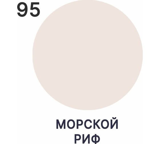 Эмаль акриловая универсальная для деревянных и минеральных поверхностей MALARE моющаяся, морской риф, 2 кг. 4620262407308
