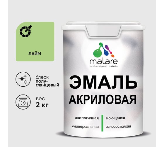 Акриловая эмаль MALARE универсальная для деревянных и минеральных поверхностей, моющаяся, лайм, 2 кг. ЭАКРЛАИПГ0200
