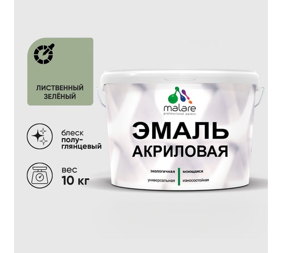 Акриловая эмаль MALARE универсальная для деревянных и минеральных поверхностей, моющаяся, лиственный зеленый, 10 кг. ЭАКРЛИЗПГ1000