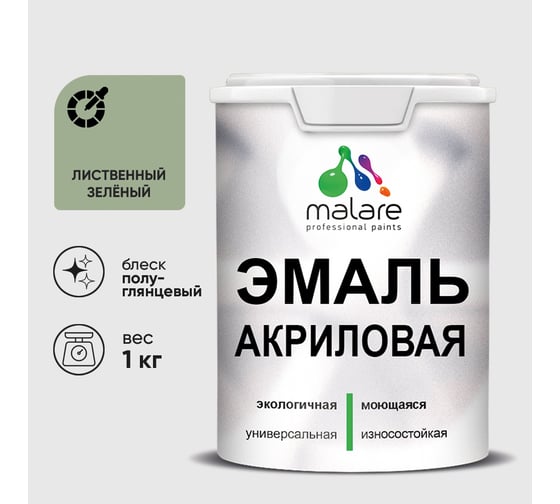 Акриловая эмаль MALARE универсальная для деревянных и минеральных поверхностей, моющаяся, лиственный зеленый, 1 кг. ЭАКРЛИЗПГ0100