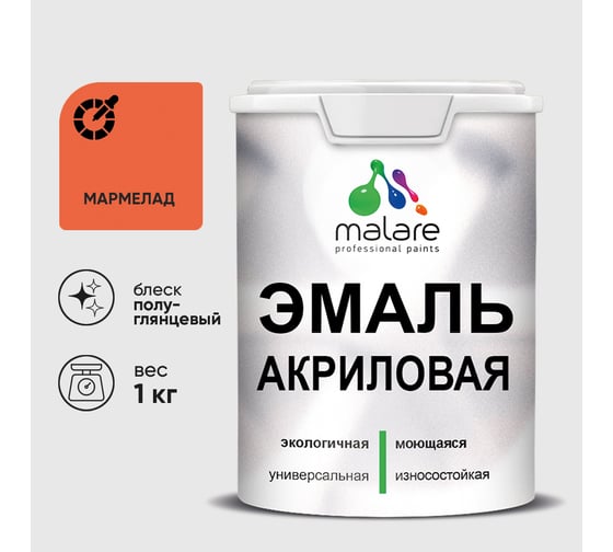 Акриловая эмаль MALARE универсальная для деревянных и минеральных поверхностей, моющаяся, мармелад, 1 кг. ЭАКРМАРПГ0100