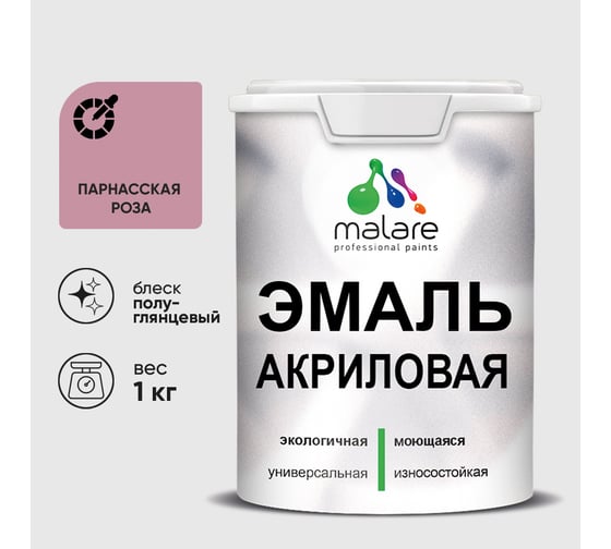 Акриловая эмаль MALARE универсальная для деревянных и минеральных поверхностей, моющаяся, парнасская роза, 1 кг. ЭАКРПАРПГ0100