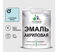 Акриловая эмаль MALARE универсальная для деревянных и минеральных поверхностей, моющаяся, сахарный вихрь, 1 кг. ЭАКРСАВПГ0100