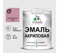 Акриловая эмаль MALARE универсальная для деревянных и минеральных поверхностей, моющаяся, парнасская роза, 2 кг. ЭАКРПАРПГ0200
