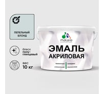 Акриловая эмаль MALARE универсальная для деревянных и минеральных поверхностей, моющаяся, пепельный блонд, 10 кг. ЭАКРПЕБПГ1000