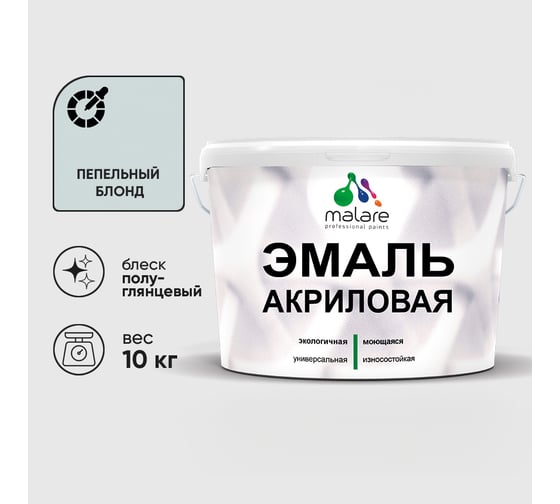 Акриловая эмаль MALARE универсальная для деревянных и минеральных поверхностей, моющаяся, пепельный блонд, 10 кг. ЭАКРПЕБПГ1000 1