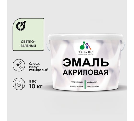 Акриловая эмаль MALARE универсальная для деревянных и минеральных поверхностей, моющаяся, светло-зеленый, 10 кг. ЭАКРСВЗПГ1000
