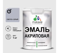 Акриловая эмаль MALARE универсальная для деревянных и минеральных поверхностей, моющаяся, светло-серая, 1 кг. ЭАКРСВСПГ0100