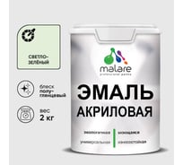 Акриловая эмаль MALARE универсальная для деревянных и минеральных поверхностей, моющаяся, светло-зеленый, 2 кг. ЭАКРСВЗПГ0200