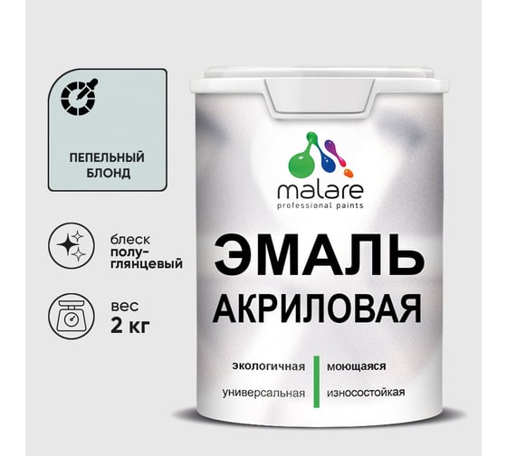 Акриловая эмаль MALARE универсальная для деревянных и минеральных поверхностей, моющаяся, пепельный блонд, 2 кг. ЭАКРПЕБПГ0200