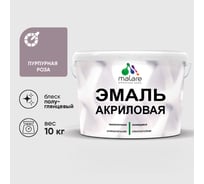 Акриловая эмаль MALARE универсальная для деревянных и минеральных поверхностей, моющаяся, пурпурная роза, 10 кг. ЭАКРПУРПГ1000