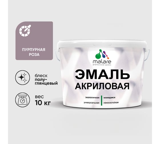 Акриловая эмаль MALARE универсальная для деревянных и минеральных поверхностей, моющаяся, пурпурная роза, 10 кг. ЭАКРПУРПГ1000