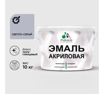 Акриловая эмаль MALARE универсальная для деревянных и минеральных поверхностей, моющаяся, светло-серая, 10 кг. ЭАКРСВСПГ1000