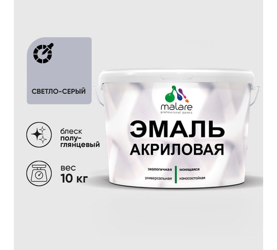 Акриловая эмаль MALARE универсальная для деревянных и минеральных поверхностей, моющаяся, светло-серая, 10 кг. ЭАКРСВСПГ1000