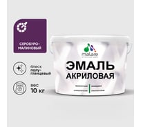 Акриловая эмаль MALARE универсальная для деревянных и минеральных поверхностей, моющаяся, серобуромалиновый, 10 кг. ЭАКРСБМПГ1000