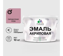 Акриловая эмаль MALARE универсальная для деревянных и минеральных поверхностей, моющаяся, парнасская роза, 10 кг. ЭАКРПАРПГ1000