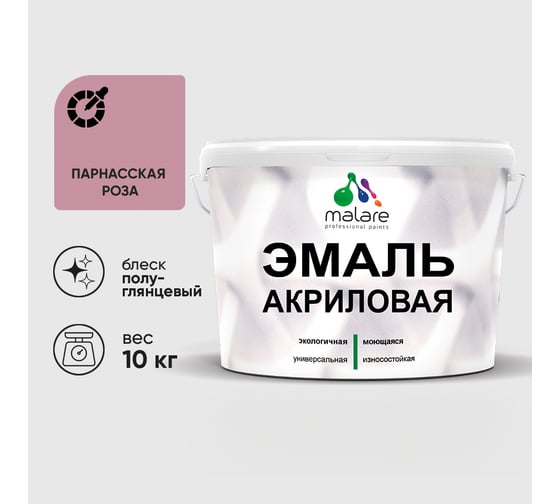 Акриловая эмаль MALARE универсальная для деревянных и минеральных поверхностей, моющаяся, парнасская роза, 10 кг. ЭАКРПАРПГ1000