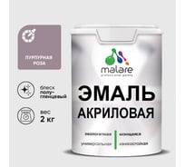 Акриловая эмаль MALARE универсальная для деревянных и минеральных поверхностей, моющаяся, пурпурная роза, 2 кг. ЭАКРПУРПГ0200