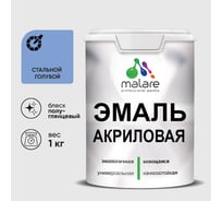 Акриловая эмаль MALARE универсальная для деревянных и минеральных поверхностей, моющаяся, стальной голубой, 1 кг. ЭАКРСТГПГ0100