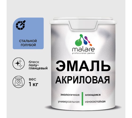 Акриловая эмаль MALARE универсальная для деревянных и минеральных поверхностей, моющаяся, стальной голубой, 1 кг. ЭАКРСТГПГ0100