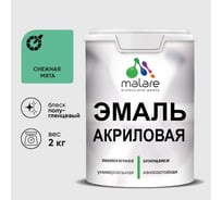 Акриловая эмаль MALARE универсальная для деревянных и минеральных поверхностей, моющаяся, снежная мята, 2 кг. ЭАКРСНМПГ0200