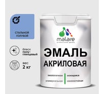 Акриловая эмаль MALARE универсальная для деревянных и минеральных поверхностей, моющаяся, стальной голубой, 2 кг. ЭАКРСТГПГ0200