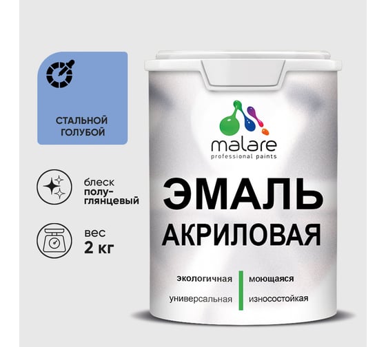 Акриловая эмаль MALARE универсальная для деревянных и минеральных поверхностей, моющаяся, стальной голубой, 2 кг. ЭАКРСТГПГ0200