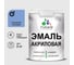 Акриловая эмаль MALARE универсальная для деревянных и минеральных поверхностей, моющаяся, стальной голубой, 2 кг. ЭАКРСТГПГ0200 1