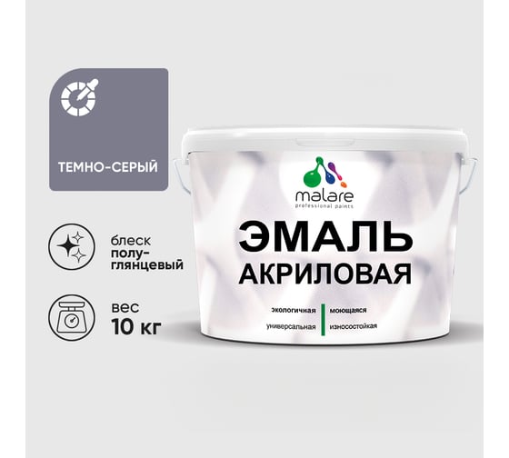 Акриловая эмаль MALARE универсальная для деревянных и минеральных поверхностей, моющаяся, темно-серая, 10 кг. ЭАКРТЕСПГ1000