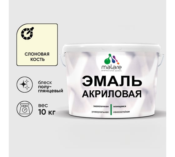Акриловая эмаль MALARE универсальная для деревянных и минеральных поверхностей, моющаяся, слоновая кость, 10 кг. ЭАКРСЛКПГ1000