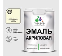Акриловая эмаль MALARE универсальная для деревянных и минеральных поверхностей, моющаяся, слоновая кость, 1 кг. ЭАКРСЛКПГ0100