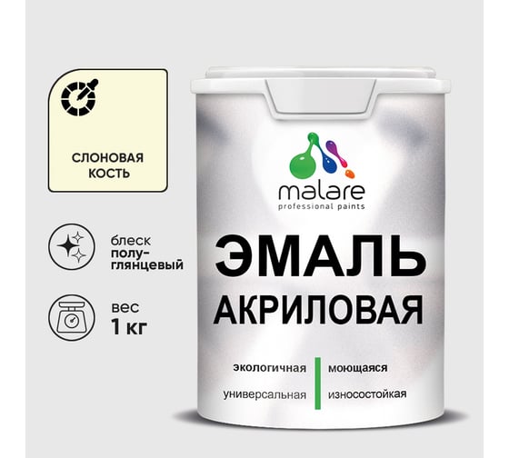 Акриловая эмаль MALARE универсальная для деревянных и минеральных поверхностей, моющаяся, слоновая кость, 1 кг. ЭАКРСЛКПГ0100