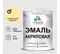 Акриловая эмаль MALARE универсальная для деревянных и минеральных поверхностей, моющаяся, тропический макарун, 2 кг. ЭАКРТРМПГ0200