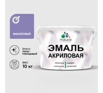 Акриловая эмаль MALARE универсальная для деревянных и минеральных поверхностей, моющаяся, фиалковый, 10 кг. ЭАКРФИАПГ1000