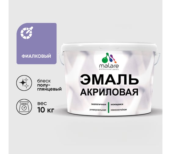 Акриловая эмаль MALARE универсальная для деревянных и минеральных поверхностей, моющаяся, фиалковый, 10 кг. ЭАКРФИАПГ1000
