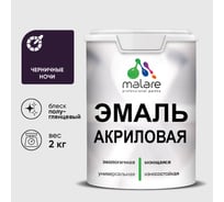 Акриловая эмаль MALARE универсальная для деревянных и минеральных поверхностей, моющаяся, черничные ночи, 2 кг. ЭАКРЧЕНПГ0200