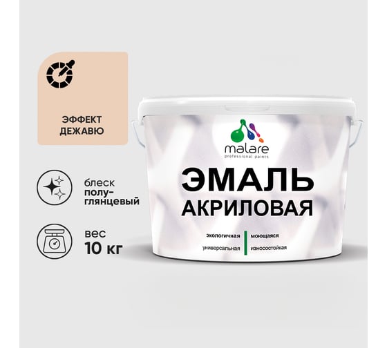 Акриловая эмаль MALARE универсальная для деревянных и минеральных поверхностей, моющаяся, эффект дежавю, 10 кг. ЭАКРЭФДПГ1000