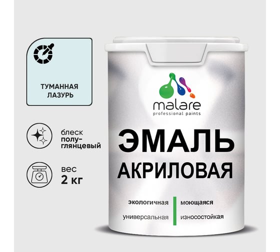 Акриловая эмаль MALARE универсальная для деревянных и минеральных поверхностей, моющаяся, туманная лазурь, 2 кг. ЭАКРТУЛПГ0200 1