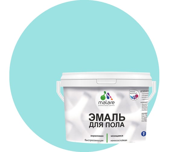 Эмаль для пола MALARE акриловая, экологичная без запаха, износостойкая, быстросохнущая, полуглянцевая, аквамарин, 2 кг 4620262403348