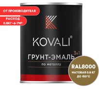 Грунт-эмаль 3 в 1 матовая KOVALI Зелено-коричневая RAL 8000 (0,8 кг) kov3.2.4.C.8000.0.8
