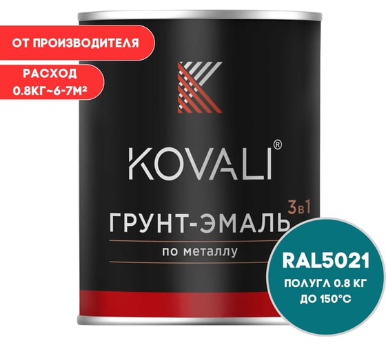 Грунт-эмаль 3 в 1 KOVALI полуглянец Водная синь RAL 5021 (0,8кг) kov3.1.4С5021